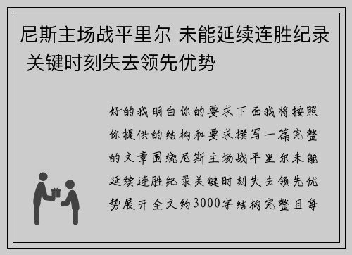 尼斯主场战平里尔 未能延续连胜纪录 关键时刻失去领先优势