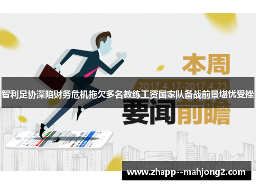 智利足协深陷财务危机拖欠多名教练工资国家队备战前景堪忧受挫 智利足协深陷财务危机拖欠多名教练工资国家队备战前景堪忧受挫