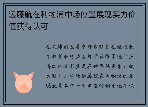 远藤航在利物浦中场位置展现实力价值获得认可 远藤航在利物浦中场位置展现实力价值获得认可