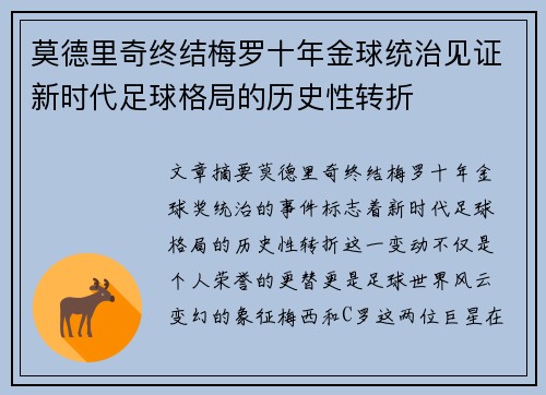 莫德里奇终结梅罗十年金球统治见证新时代足球格局的历史性转折✨ 莫德里奇终结梅罗十年金球统治见证新时代足球格局的历史性转折✨