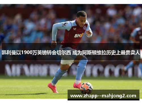 凯利曼以1900万英镑转会切尔西 成为阿斯顿维拉历史上最贵卖人