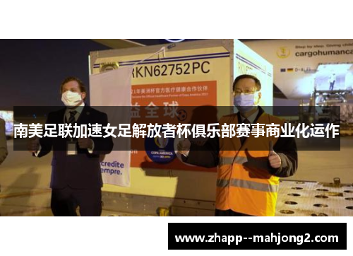 南美足联加速女足解放者杯俱乐部赛事商业化运作