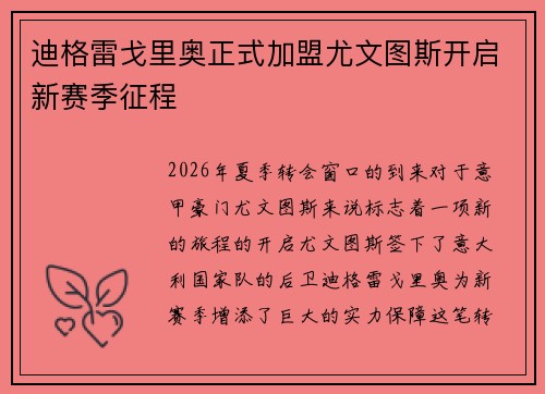迪格雷戈里奥正式加盟尤文图斯开启新赛季征程 迪格雷戈里奥正式加盟尤文图斯开启新赛季征程