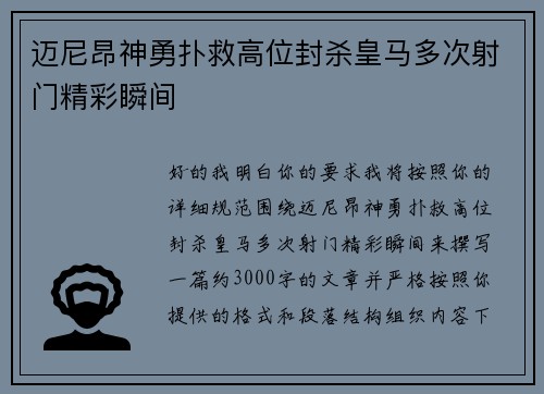 迈尼昂神勇扑救高位封杀皇马多次射门精彩瞬间 迈尼昂神勇扑救高位封杀皇马多次射门精彩瞬间