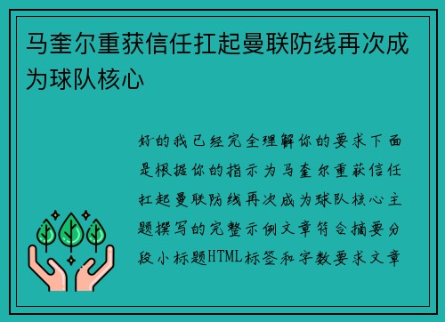 马奎尔重获信任扛起曼联防线再次成为球队核心 马奎尔重获信任扛起曼联防线再次成为球队核心