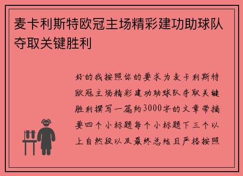 麦卡利斯特欧冠主场精彩建功助球队夺取关键胜利 麦卡利斯特欧冠主场精彩建功助球队夺取关键胜利