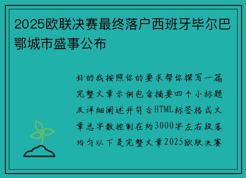 2025欧联决赛最终落户西班牙毕尔巴鄂城市盛事公布