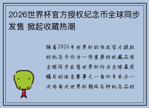 2026世界杯官方授权纪念币全球同步发售 掀起收藏热潮