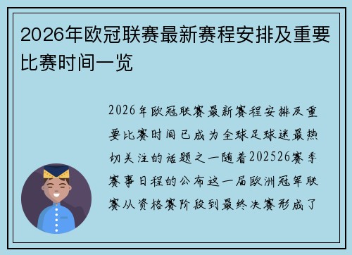 2026年欧冠联赛最新赛程安排及重要比赛时间一览 2026年欧冠联赛最新赛程安排及重要比赛时间一览