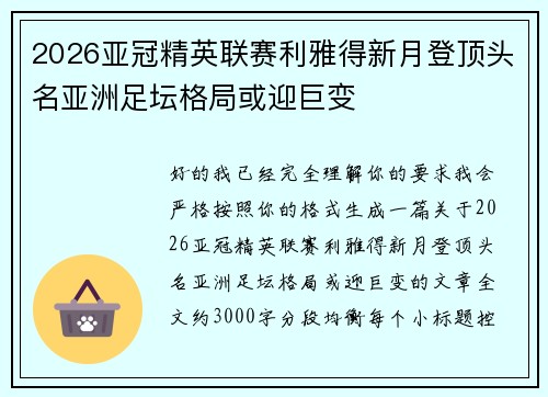 2026亚冠精英联赛利雅得新月登顶头名亚洲足坛格局或迎巨变 2026亚冠精英联赛利雅得新月登顶头名亚洲足坛格局或迎巨变