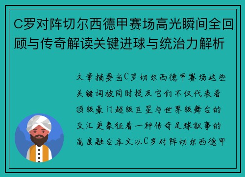 C罗对阵切尔西德甲赛场高光瞬间全回顾与传奇解读关键进球与统治力解析 C罗对阵切尔西德甲赛场高光瞬间全回顾与传奇解读关键进球与统治力解析