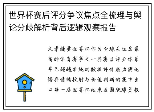 世界杯赛后评分争议焦点全梳理与舆论分歧解析背后逻辑观察报告