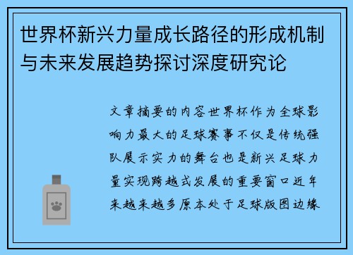 世界杯新兴力量成长路径的形成机制与未来发展趋势探讨深度研究论 世界杯新兴力量成长路径的形成机制与未来发展趋势探讨深度研究论