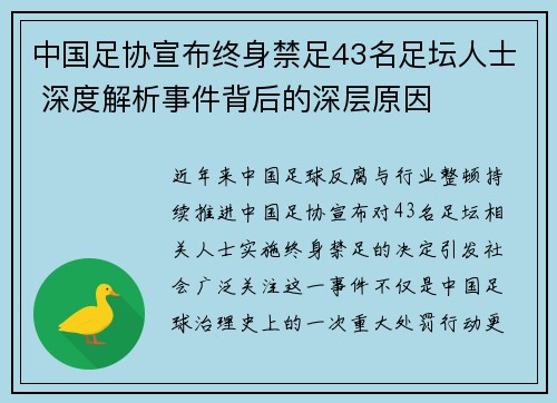 中国足协宣布终身禁足43名足坛人士 深度解析事件背后的深层原因 中国足协宣布终身禁足43名足坛人士 深度解析事件背后的深层原因