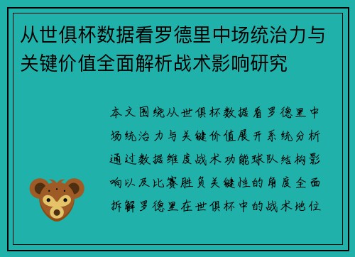 从世俱杯数据看罗德里中场统治力与关键价值全面解析战术影响研究 从世俱杯数据看罗德里中场统治力与关键价值全面解析战术影响研究