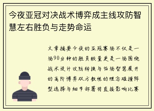 今夜亚冠对决战术博弈成主线攻防智慧左右胜负与走势命运