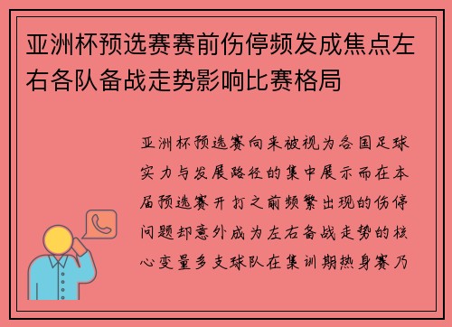 亚洲杯预选赛赛前伤停频发成焦点左右各队备战走势影响比赛格局 亚洲杯预选赛赛前伤停频发成焦点左右各队备战走势影响比赛格局