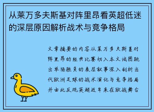 从莱万多夫斯基对阵里昂看英超低迷的深层原因解析战术与竞争格局 从莱万多夫斯基对阵里昂看英超低迷的深层原因解析战术与竞争格局