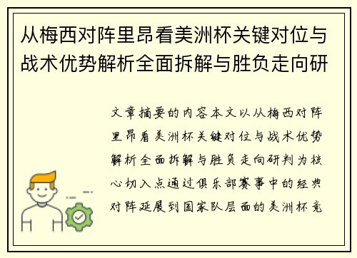 从梅西对阵里昂看美洲杯关键对位与战术优势解析全面拆解与胜负走向研判 从梅西对阵里昂看美洲杯关键对位与战术优势解析全面拆解与胜负走向研判