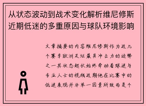 从状态波动到战术变化解析维尼修斯近期低迷的多重原因与球队环境影响 从状态波动到战术变化解析维尼修斯近期低迷的多重原因与球队环境影响