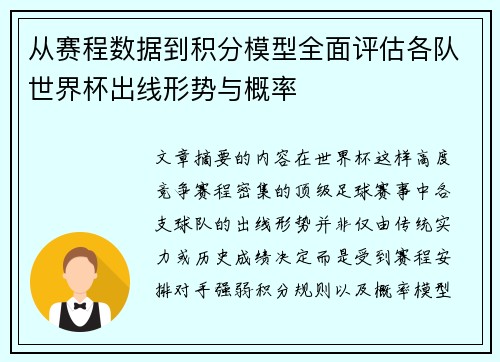 从赛程数据到积分模型全面评估各队世界杯出线形势与概率 从赛程数据到积分模型全面评估各队世界杯出线形势与概率