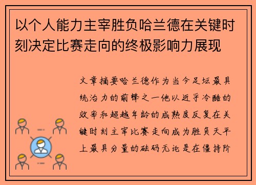 以个人能力主宰胜负哈兰德在关键时刻决定比赛走向的终极影响力展现