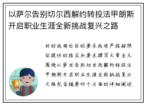 以萨尔告别切尔西解约转投法甲朗斯开启职业生涯全新挑战复兴之路 以萨尔告别切尔西解约转投法甲朗斯开启职业生涯全新挑战复兴之路