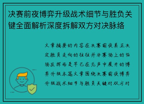 决赛前夜博弈升级战术细节与胜负关键全面解析深度拆解双方对决脉络 决赛前夜博弈升级战术细节与胜负关键全面解析深度拆解双方对决脉络