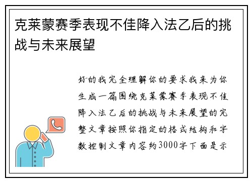 克莱蒙赛季表现不佳降入法乙后的挑战与未来展望 克莱蒙赛季表现不佳降入法乙后的挑战与未来展望