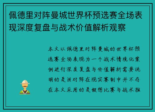 佩德里对阵曼城世界杯预选赛全场表现深度复盘与战术价值解析观察 佩德里对阵曼城世界杯预选赛全场表现深度复盘与战术价值解析观察