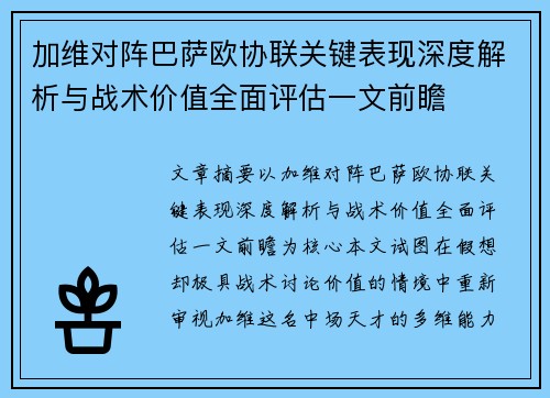 加维对阵巴萨欧协联关键表现深度解析与战术价值全面评估一文前瞻 加维对阵巴萨欧协联关键表现深度解析与战术价值全面评估一文前瞻