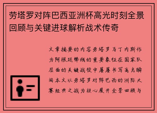 劳塔罗对阵巴西亚洲杯高光时刻全景回顾与关键进球解析战术传奇 劳塔罗对阵巴西亚洲杯高光时刻全景回顾与关键进球解析战术传奇