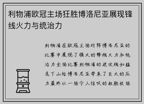 利物浦欧冠主场狂胜博洛尼亚展现锋线火力与统治力 利物浦欧冠主场狂胜博洛尼亚展现锋线火力与统治力