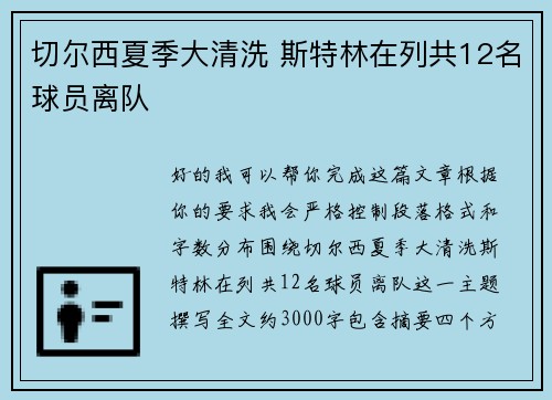 切尔西夏季大清洗 斯特林在列共12名球员离队 切尔西夏季大清洗 斯特林在列共12名球员离队