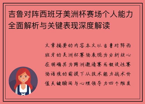 吉鲁对阵西班牙美洲杯赛场个人能力全面解析与关键表现深度解读 吉鲁对阵西班牙美洲杯赛场个人能力全面解析与关键表现深度解读