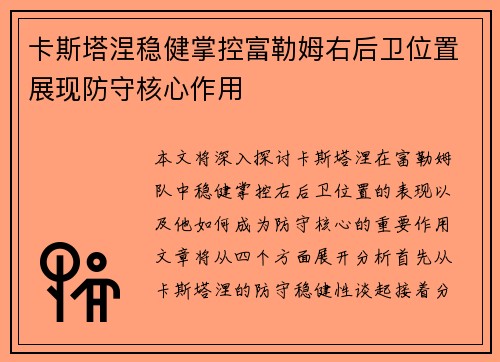 卡斯塔涅稳健掌控富勒姆右后卫位置展现防守核心作用 卡斯塔涅稳健掌控富勒姆右后卫位置展现防守核心作用