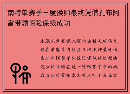 南特单赛季三度换帅最终凭借孔布阿雷带领惊险保级成功