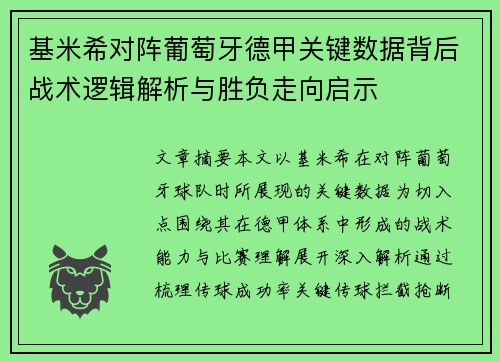 基米希对阵葡萄牙德甲关键数据背后战术逻辑解析与胜负走向启示 基米希对阵葡萄牙德甲关键数据背后战术逻辑解析与胜负走向启示