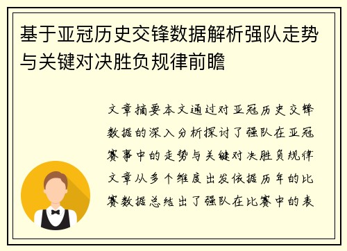 基于亚冠历史交锋数据解析强队走势与关键对决胜负规律前瞻