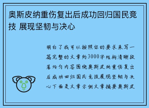奥斯皮纳重伤复出后成功回归国民竞技 展现坚韧与决心