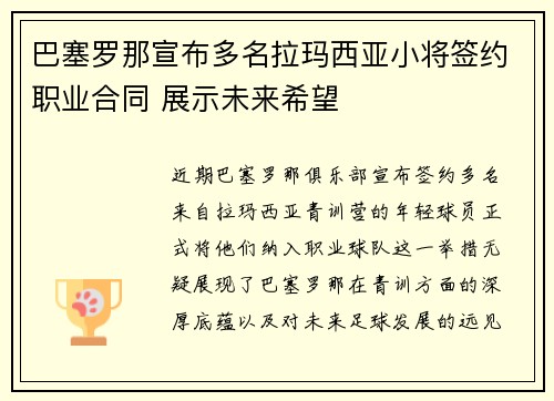 巴塞罗那宣布多名拉玛西亚小将签约职业合同 展示未来希望