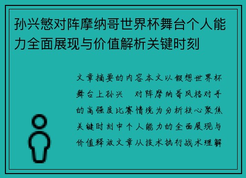 孙兴慜对阵摩纳哥世界杯舞台个人能力全面展现与价值解析关键时刻 孙兴慜对阵摩纳哥世界杯舞台个人能力全面展现与价值解析关键时刻