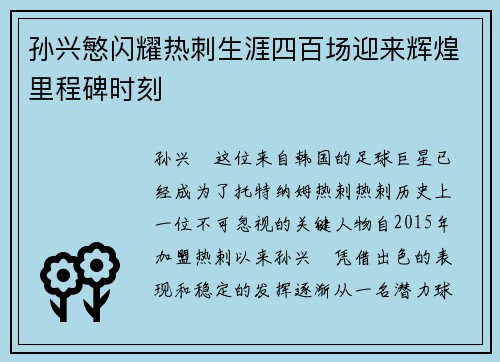 孙兴慜闪耀热刺生涯四百场迎来辉煌里程碑时刻
