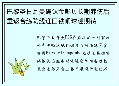 巴黎圣日耳曼确认金彭贝长期养伤后重返合练防线迎回铁闸球迷期待