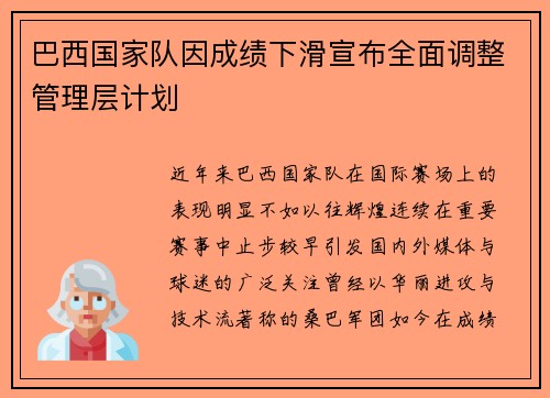 巴西国家队因成绩下滑宣布全面调整管理层计划
