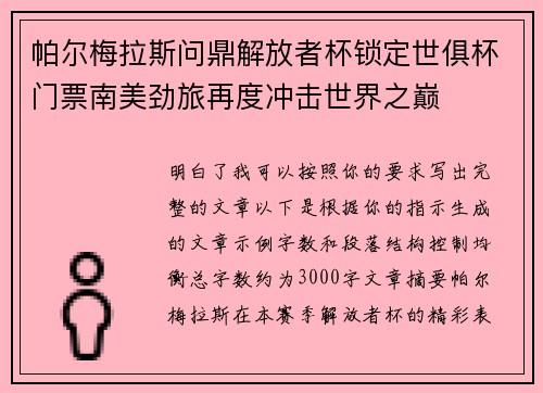 帕尔梅拉斯问鼎解放者杯锁定世俱杯门票南美劲旅再度冲击世界之巅