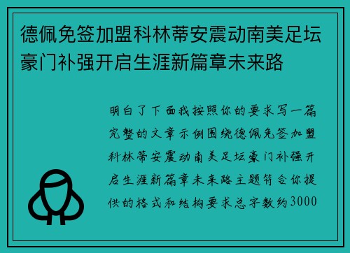 德佩免签加盟科林蒂安震动南美足坛豪门补强开启生涯新篇章未来路