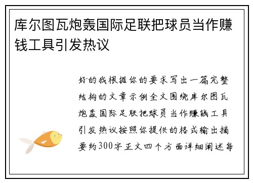 库尔图瓦炮轰国际足联把球员当作赚钱工具引发热议