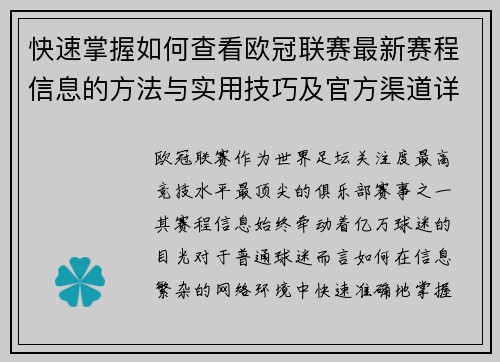 快速掌握如何查看欧冠联赛最新赛程信息的方法与实用技巧及官方渠道详解