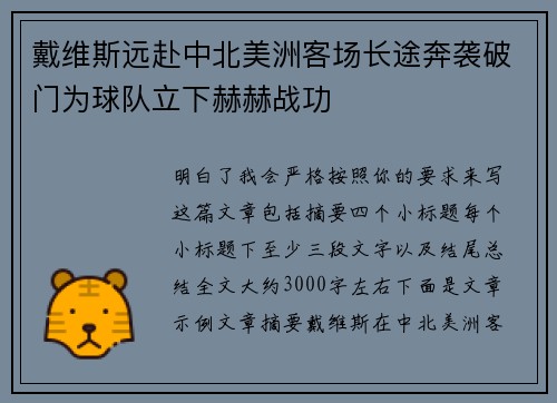 戴维斯远赴中北美洲客场长途奔袭破门为球队立下赫赫战功